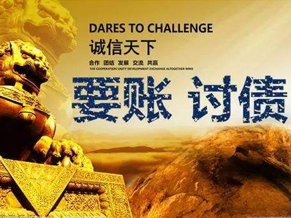 汕尾要债公司对应收账款追讨的实用方法汇总