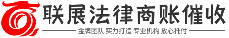 兰展讨债催收公司